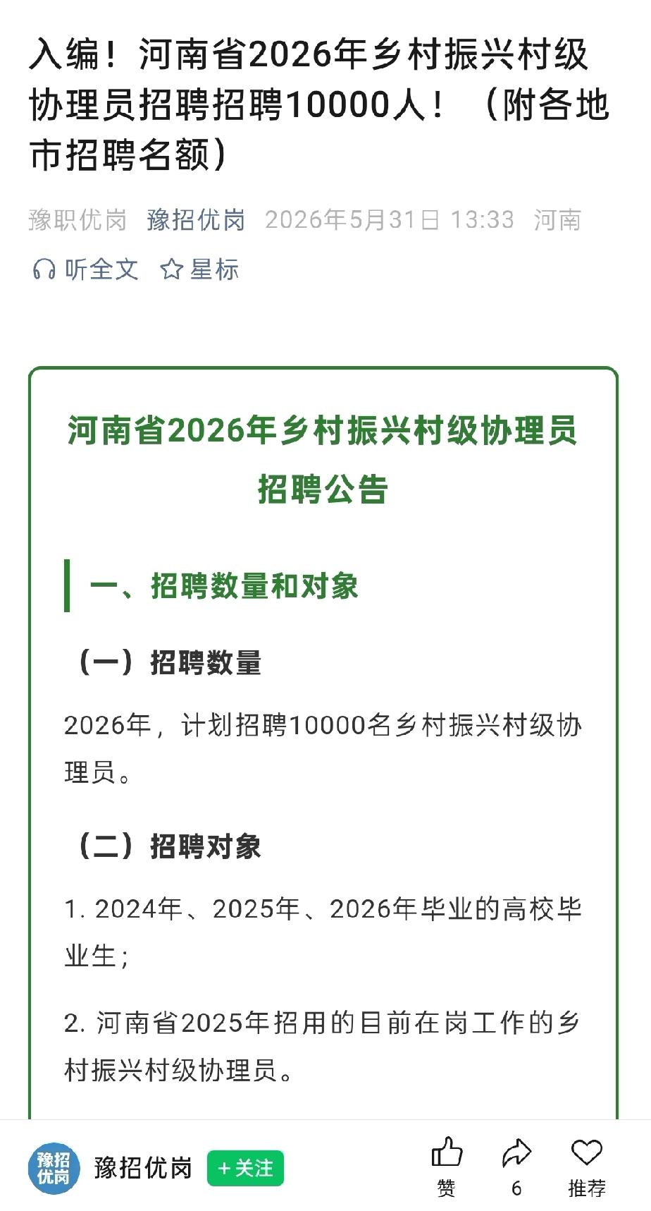 入编！河南省2026年乡村振兴村级协理员招聘招聘10000人！村级岗位招聘为