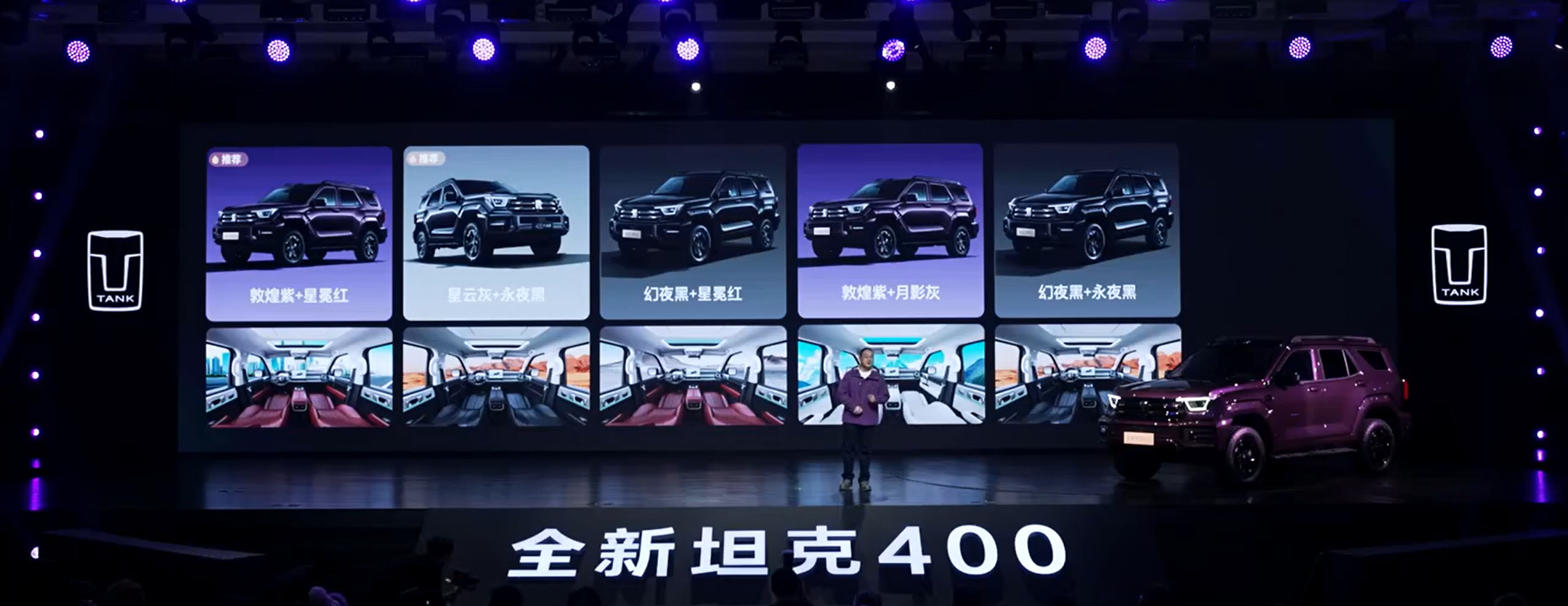 全新坦克400潮酷上市坦克400的这些配色，很能展现硬派越野的特征！​​​