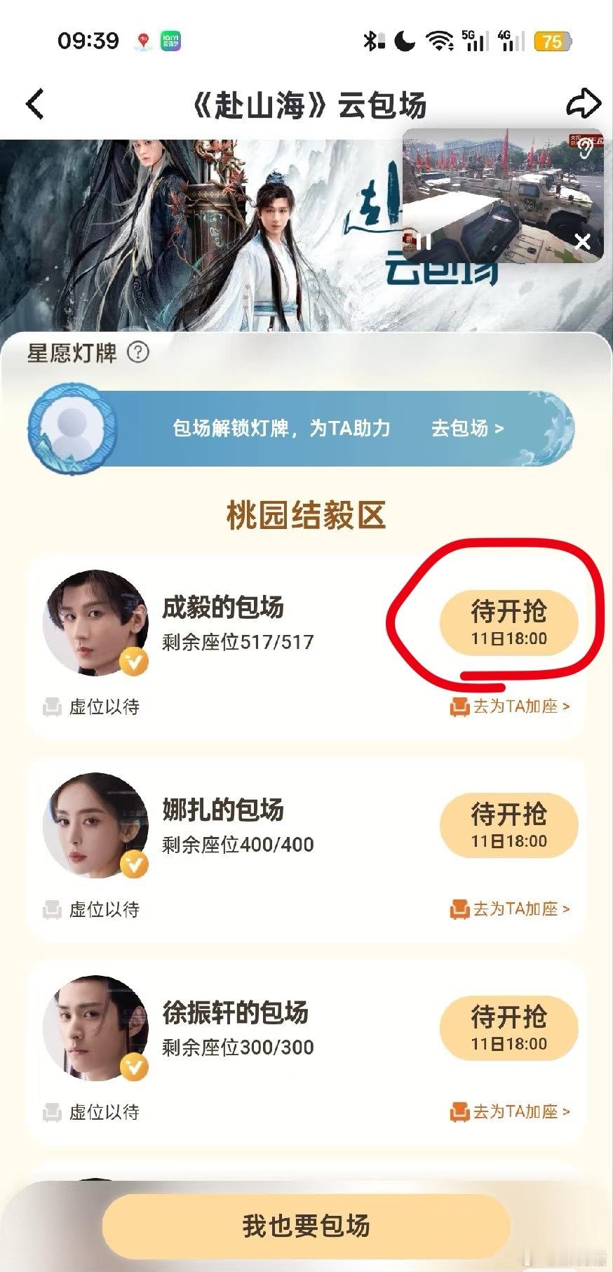成毅古力娜扎《赴山海》云包场已出，所以定档9月11日开播没跑了吧？赴山海定档9
