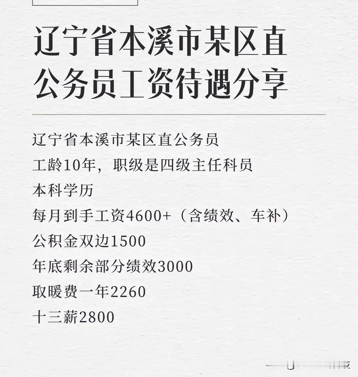 这是辽宁省本溪市某区直公务员工资待遇分享辽宁省本溪市某区直公务员工龄10年，