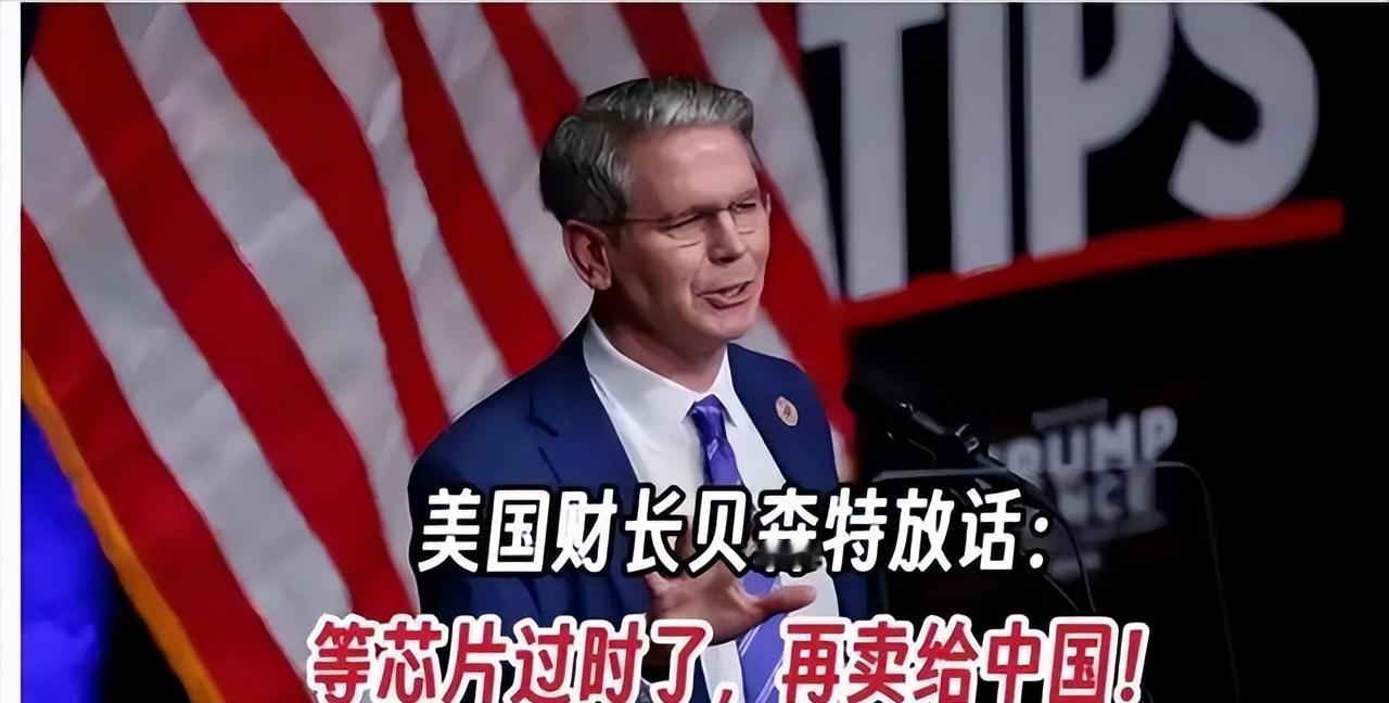 贝森特在接受CNBC采访时公然表示：只有当美国用过的且过时的芯片才可以卖给中国，