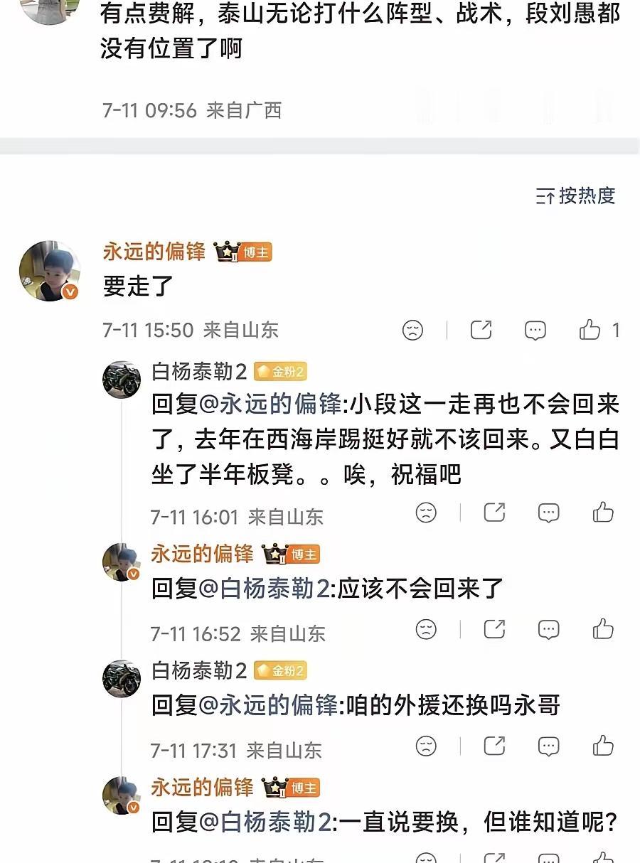 泰山队记者：段刘愚要走了，应该不会回来了！其实去年，段刘愚在青岛西海岸踢的不错