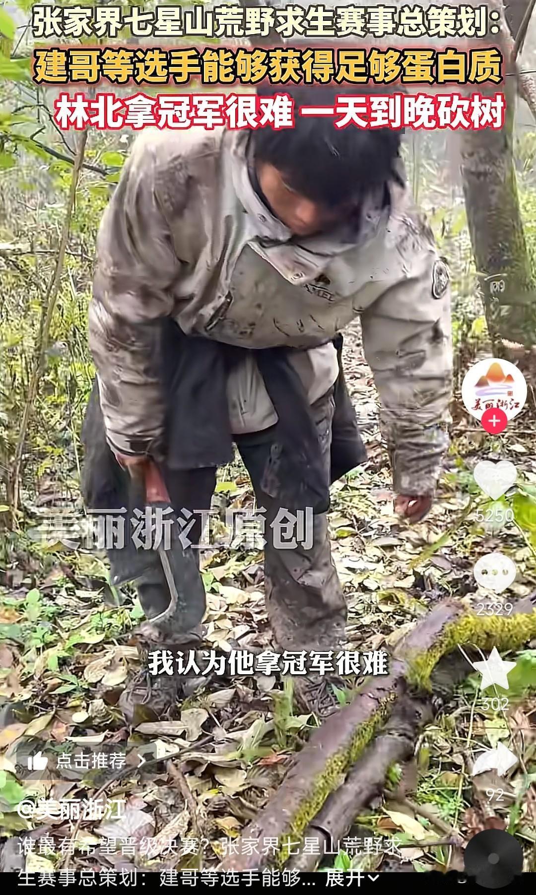 荒野求生张家界，节目组预测林北拿冠军很难。你别看林北一天到晚砍树，再过两天湖