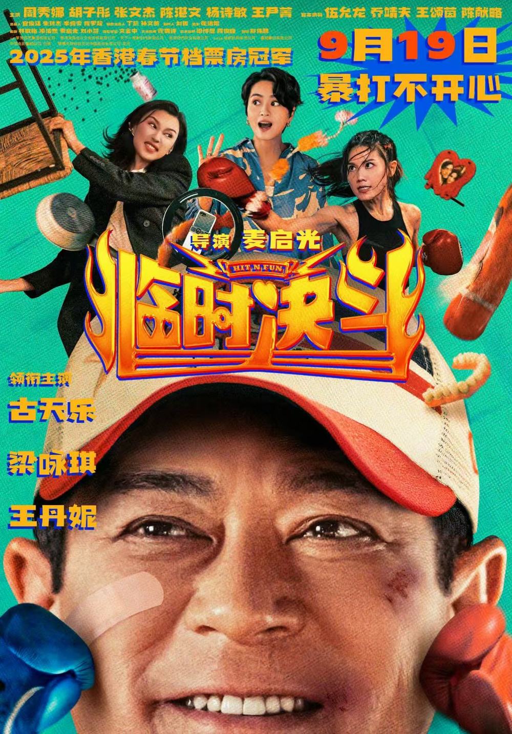 2025年香港春节档票房冠军《临时决斗》定档9月19日上映