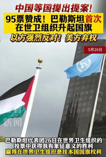 这一次美国弃权了！弃权等于默认！据悉在日内瓦举行的第78届世卫大会，在中国，巴基
