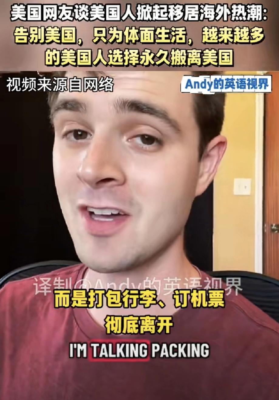 美国人也开始“润”了？这波反向操作我看傻了…最近刷手机老是刷到这种视频：一堆