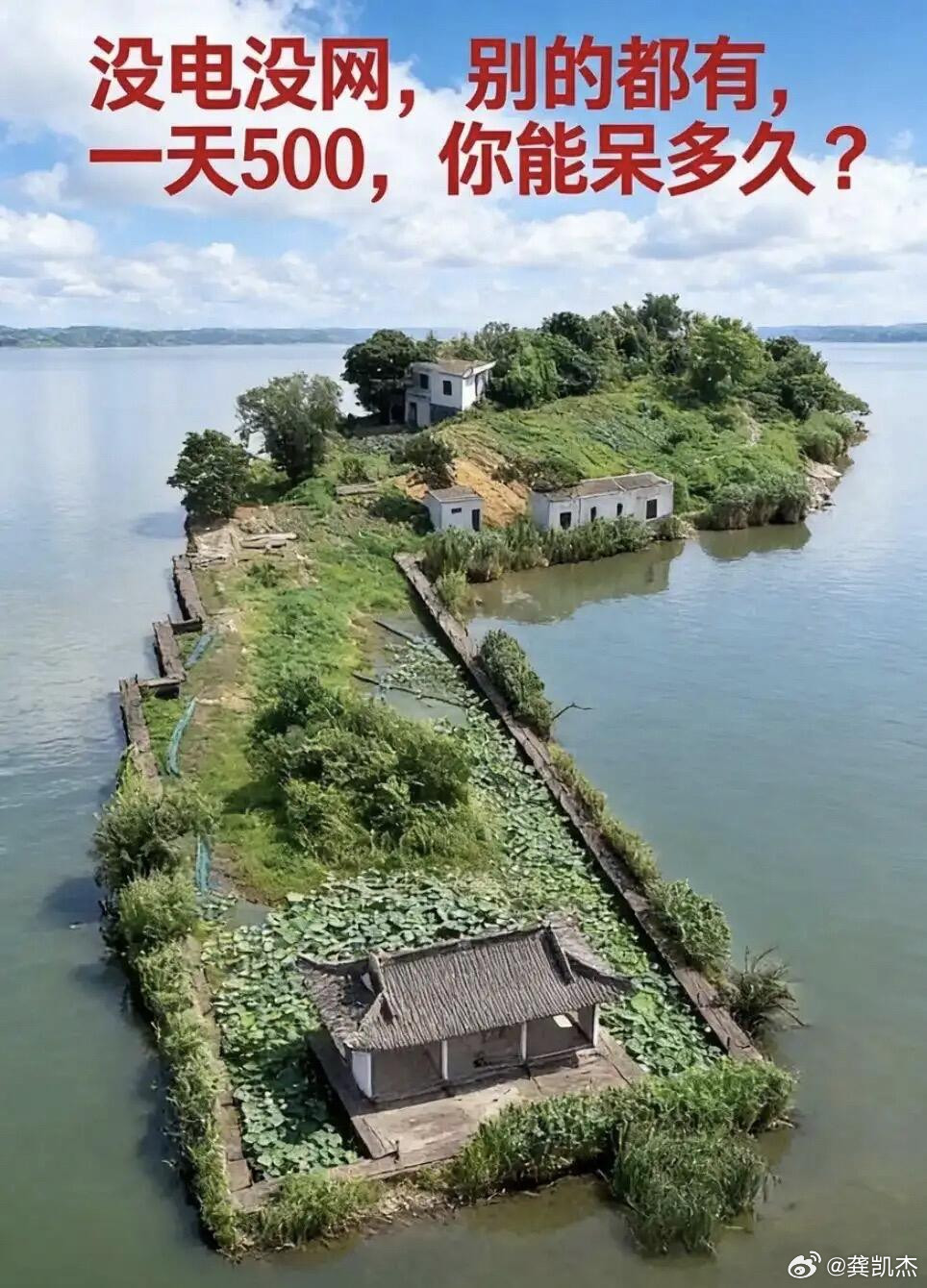 假如你在这没电没网其它什么都有的地方呆一天就能拿500，你能坚持几天？