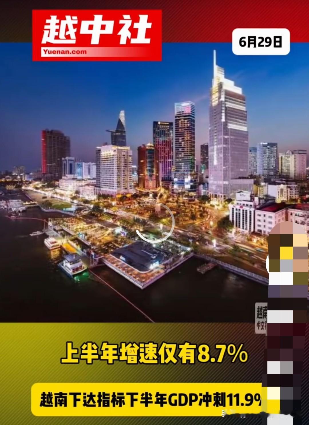 越南经济增长也算是支棱起来了！越南上半年经济增长8.7%，得到了极为不满的现