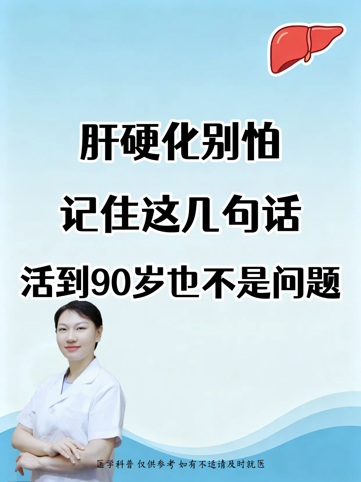 肝硬化别怕，记住这几句话。活到90岁也不是问题 很多人一查出肝硬化就慌...