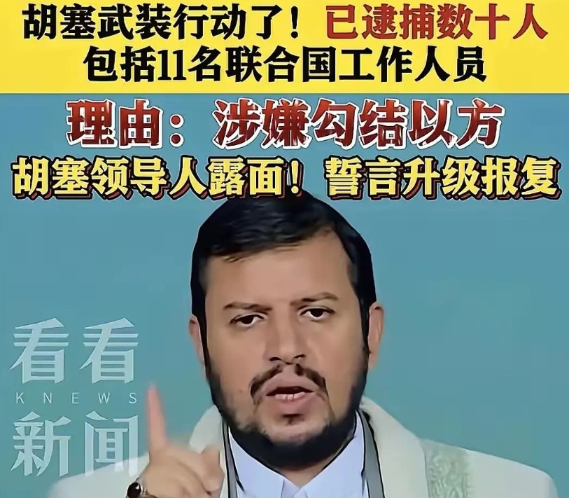 对恐怖分子讲人道，联合国终于作茧自缚。联合国秘书长痛斥胡塞武装，要求胡塞武装释