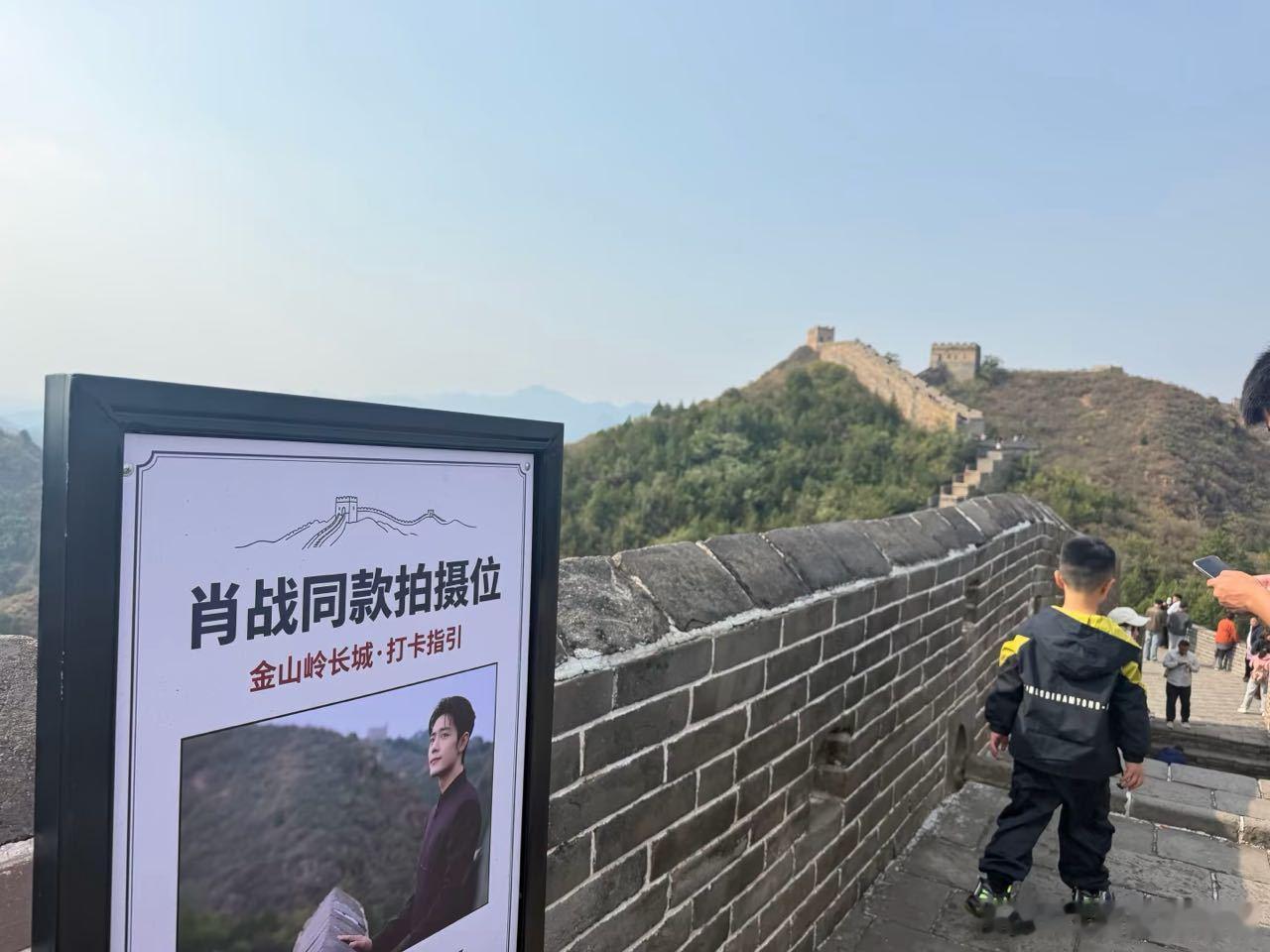 肖战在金山岭长城拍摄央视国庆特别节目的地方已经立了牌子“肖战同款拍摄位”，很快就
