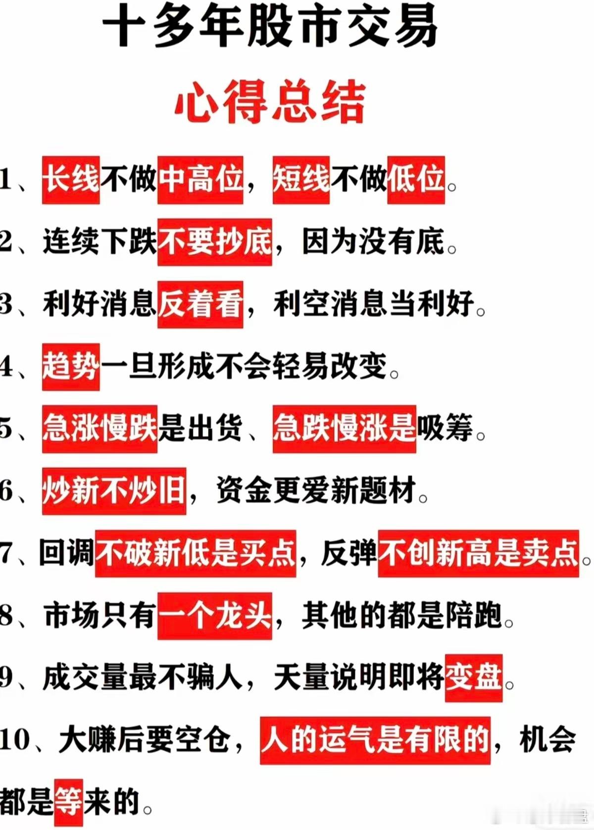 炒股十年血泪总结！十条铁律看懂少亏几十万十年老股民交出压箱底交易心得，句句戳破散