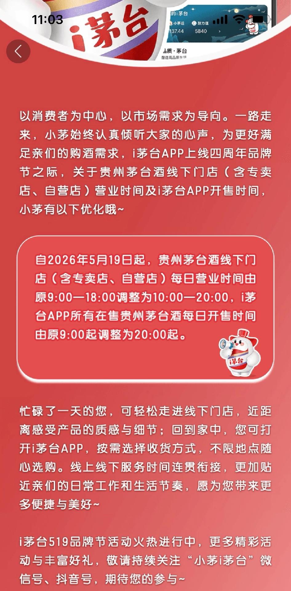 i茅台改时间咯对那些在上班还分心抢茅台的人来说十分友好呀，现在估计怕更难抢了