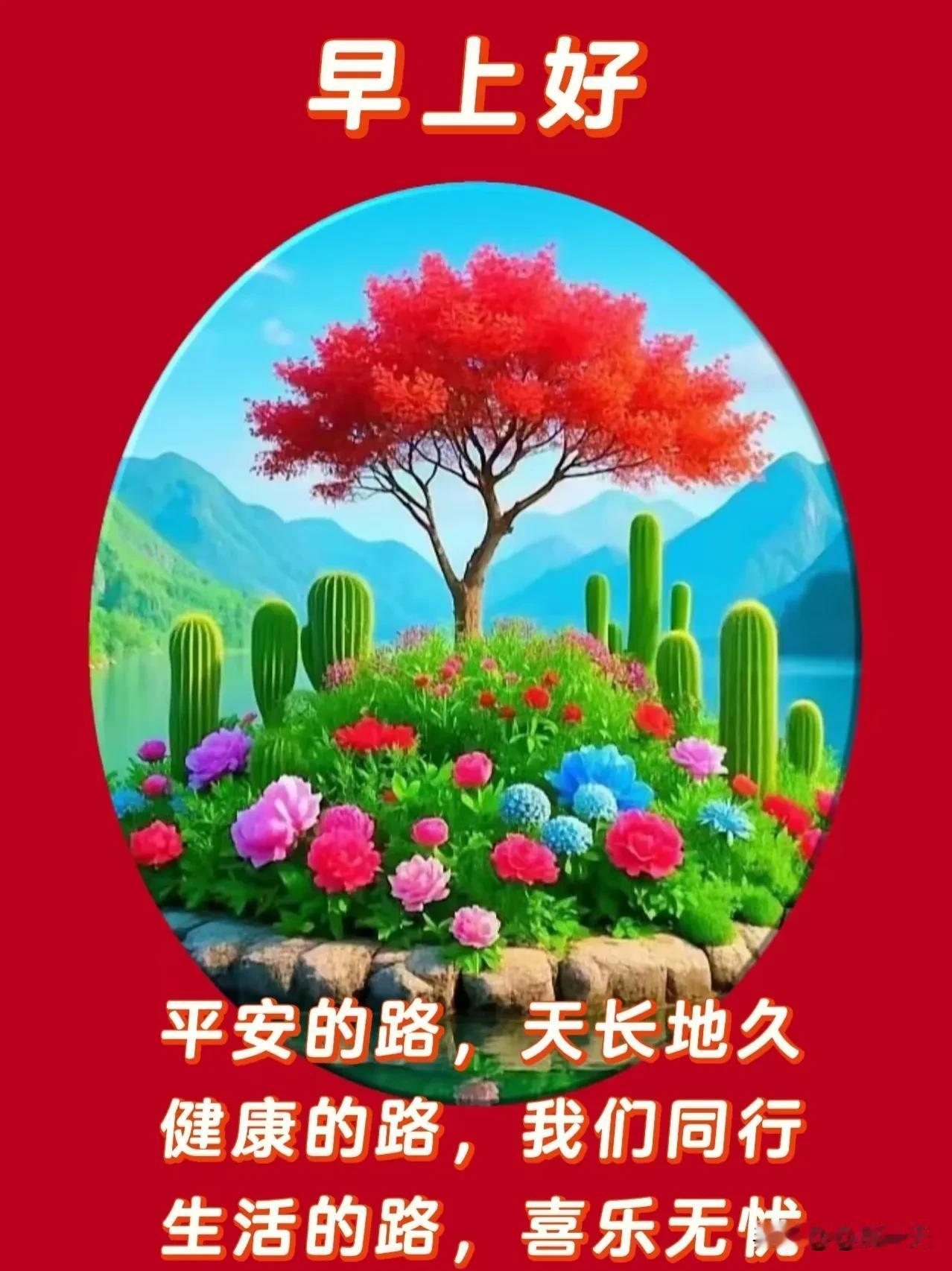 轻轻祝福，浓浓心意人生路上，彼此珍惜春夏秋冬，静心面对保重身体，健康第一