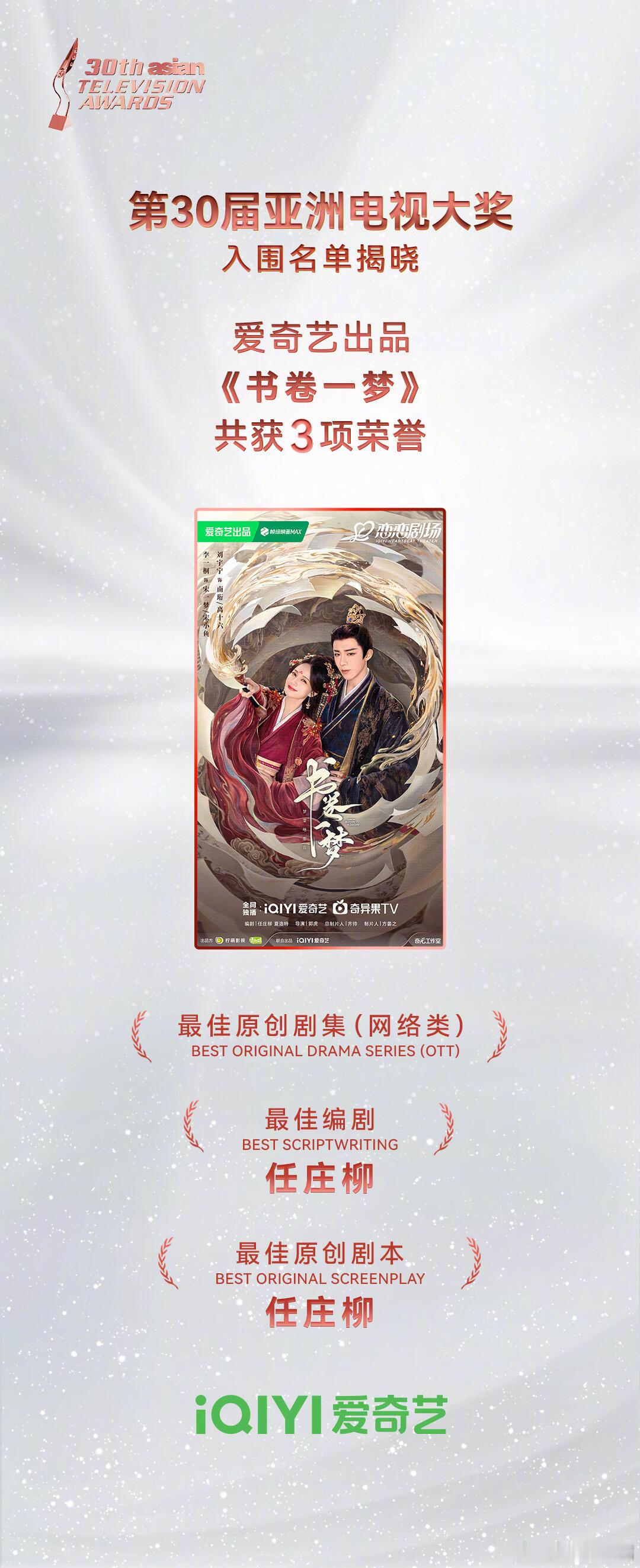 《书卷一梦》含金量还在增加，入围亚洲电视大奖最佳原创剧集提名！恭喜所有主创！​