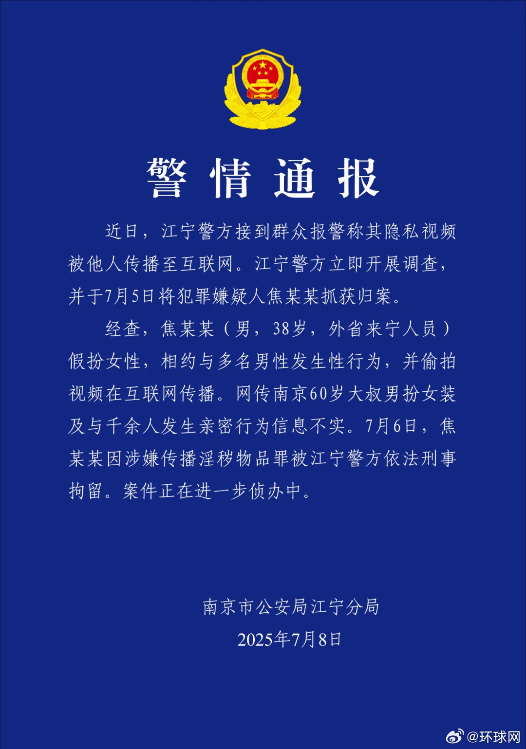 #南京警方通报红老头事件#男子假扮女性相约与多名男性发生性行为，并偷拍视频在互联