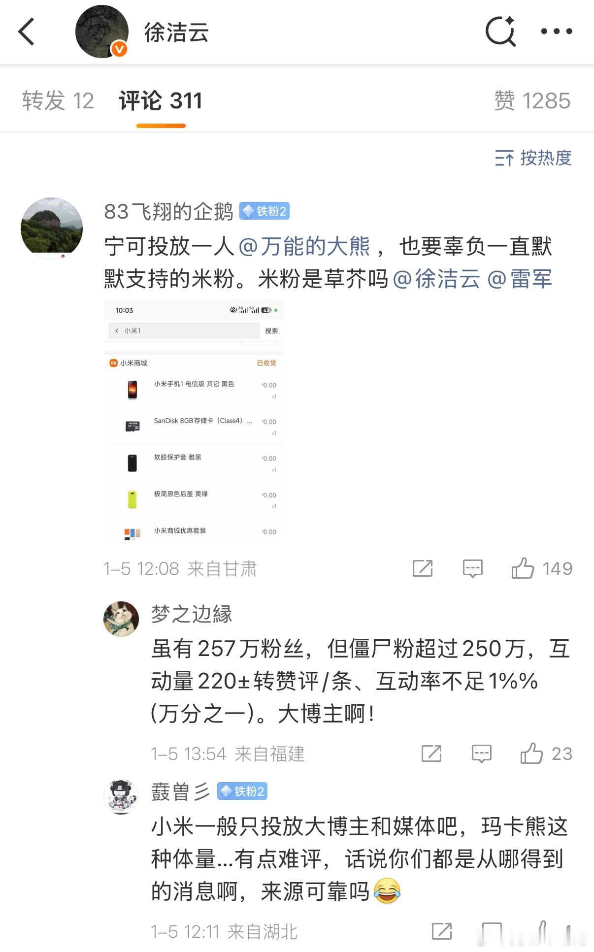 网传小米要投放万能的大熊，米粉在徐洁云评论团建。