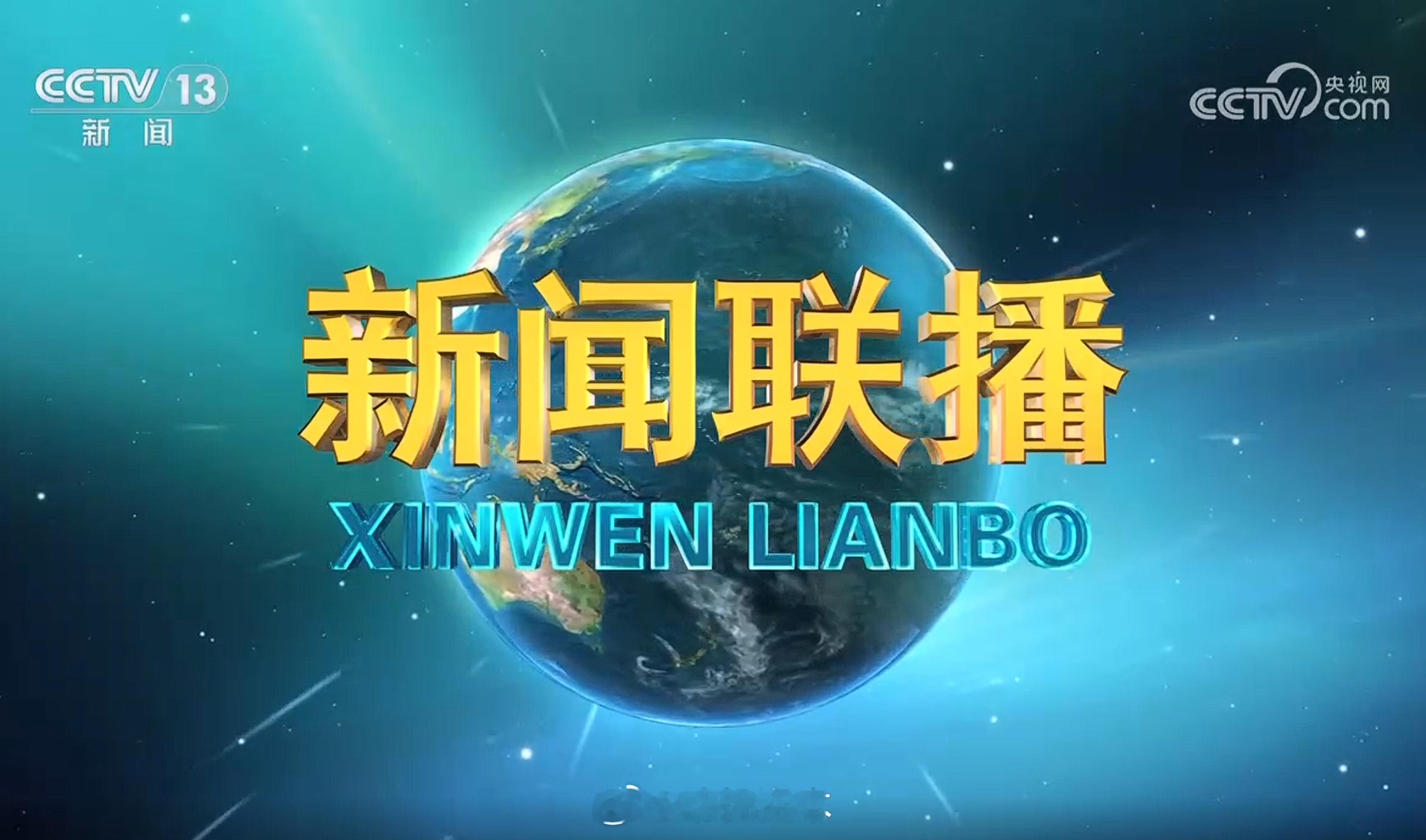 新闻联播本期节目主要内容：1.《求是》杂志发表重要文章《提高防灾减灾救灾能力