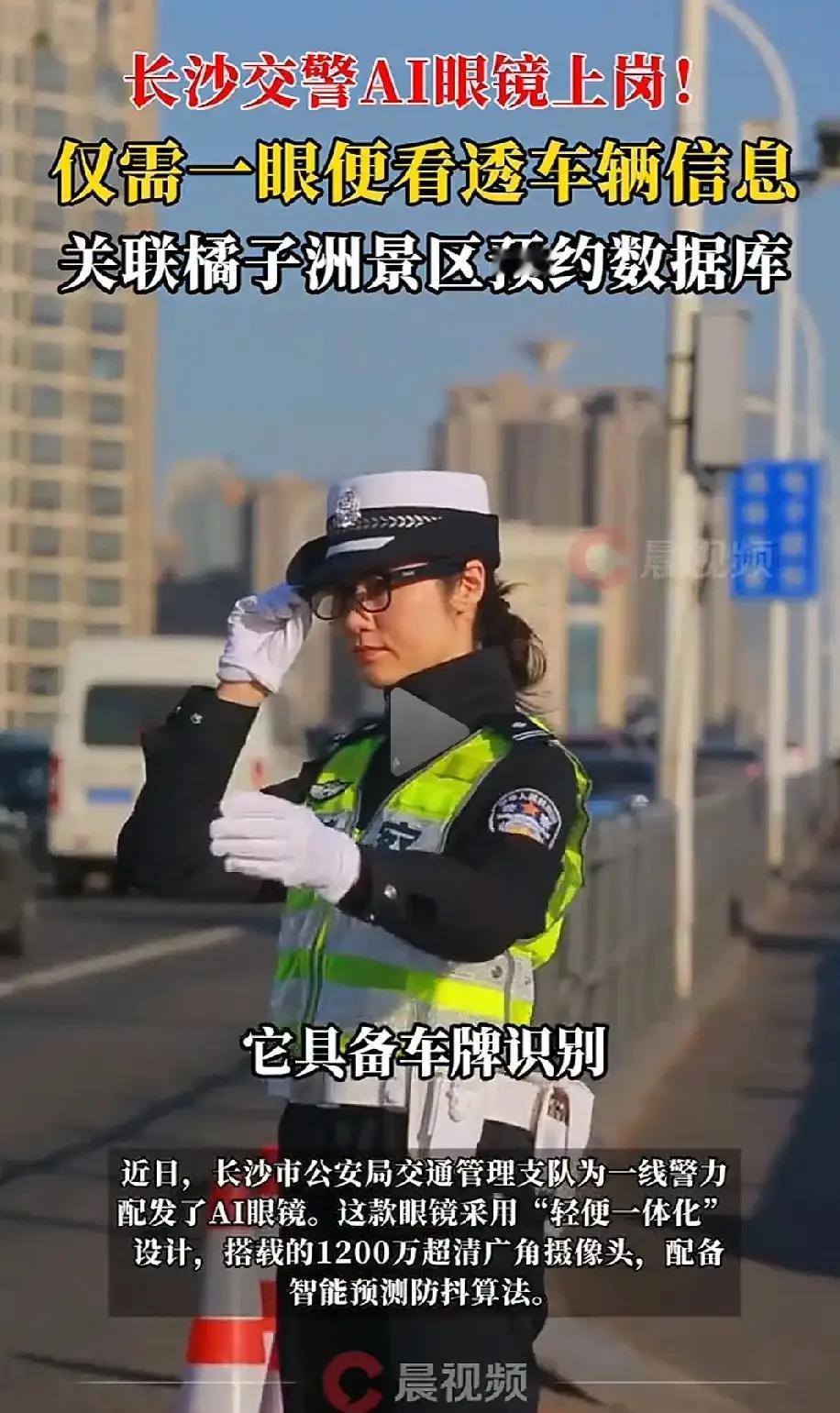 开车别大意！民警戴上“AI眼镜”执法，交通规则更严了！朋友们，最近有个新鲜事