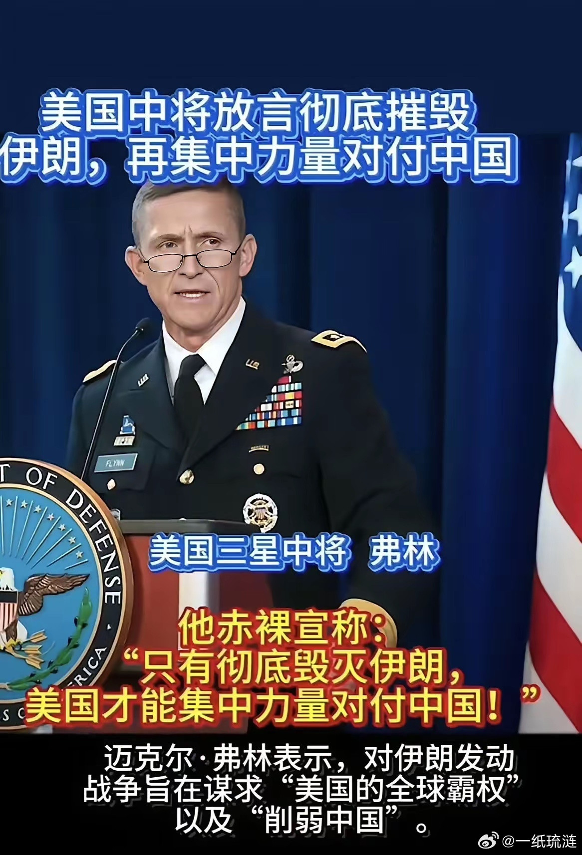 美三星中将弗林说:“只有彻底毁灭伊朗，美才能集中力量对付中国”。面对这赤裸裸的威