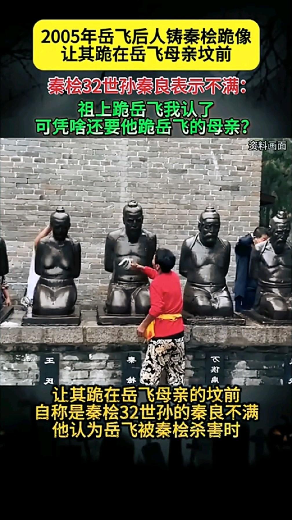 秦桧跪了800年的时间起来歇了？岳飞后人的回应又给怼跪下了！提到秦桧，中国人