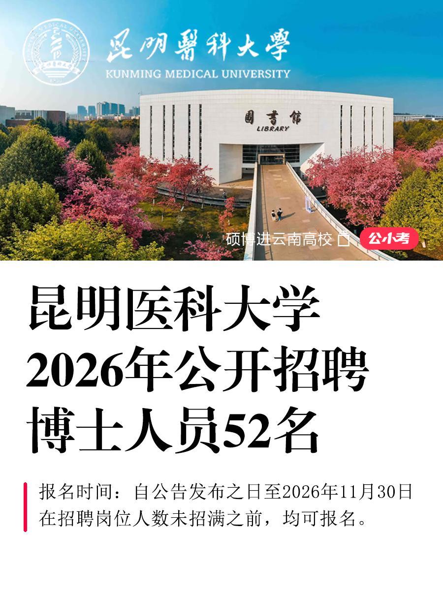 昆明医科大学2026年招聘博士人员52名。按照《事业单位公开招聘人员暂...