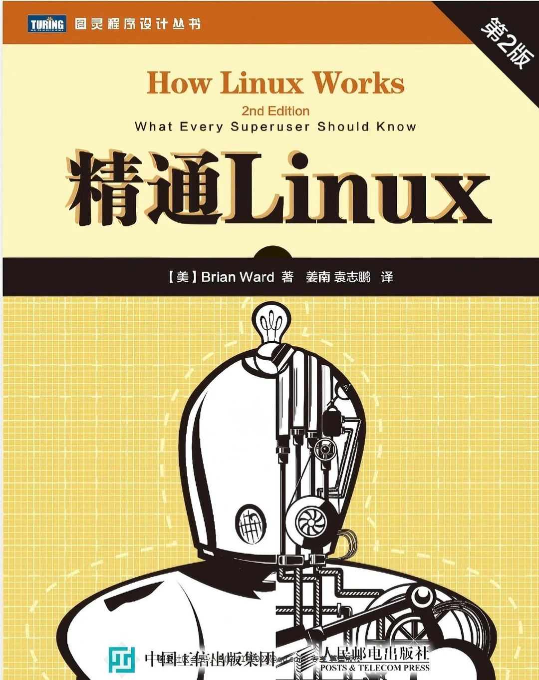《精通Linux》第二版