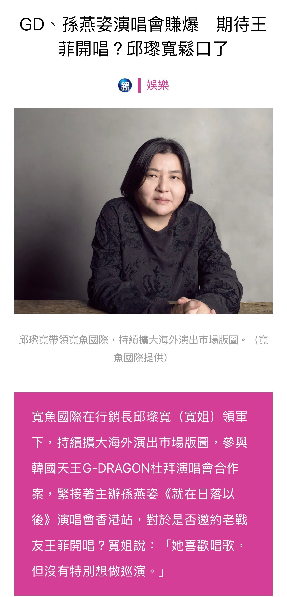 宽姐受访被问今年会不会帮王菲举办演唱会？宽姐回说：「她喜欢唱歌，但没有特别想做巡