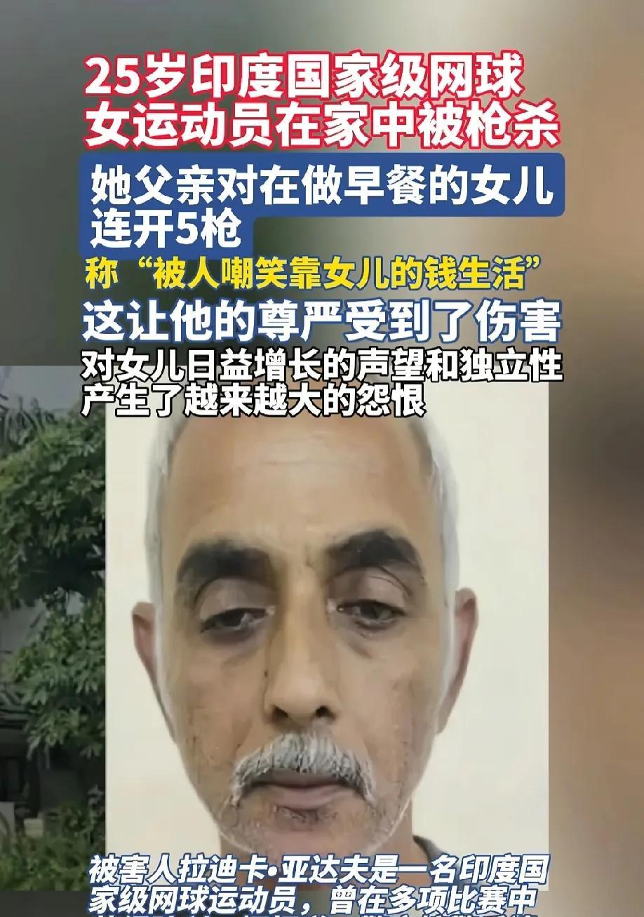 这太印度了！25岁印度国家级网球女运动员在家被枪杀女子在家做早餐，被父亲连开五