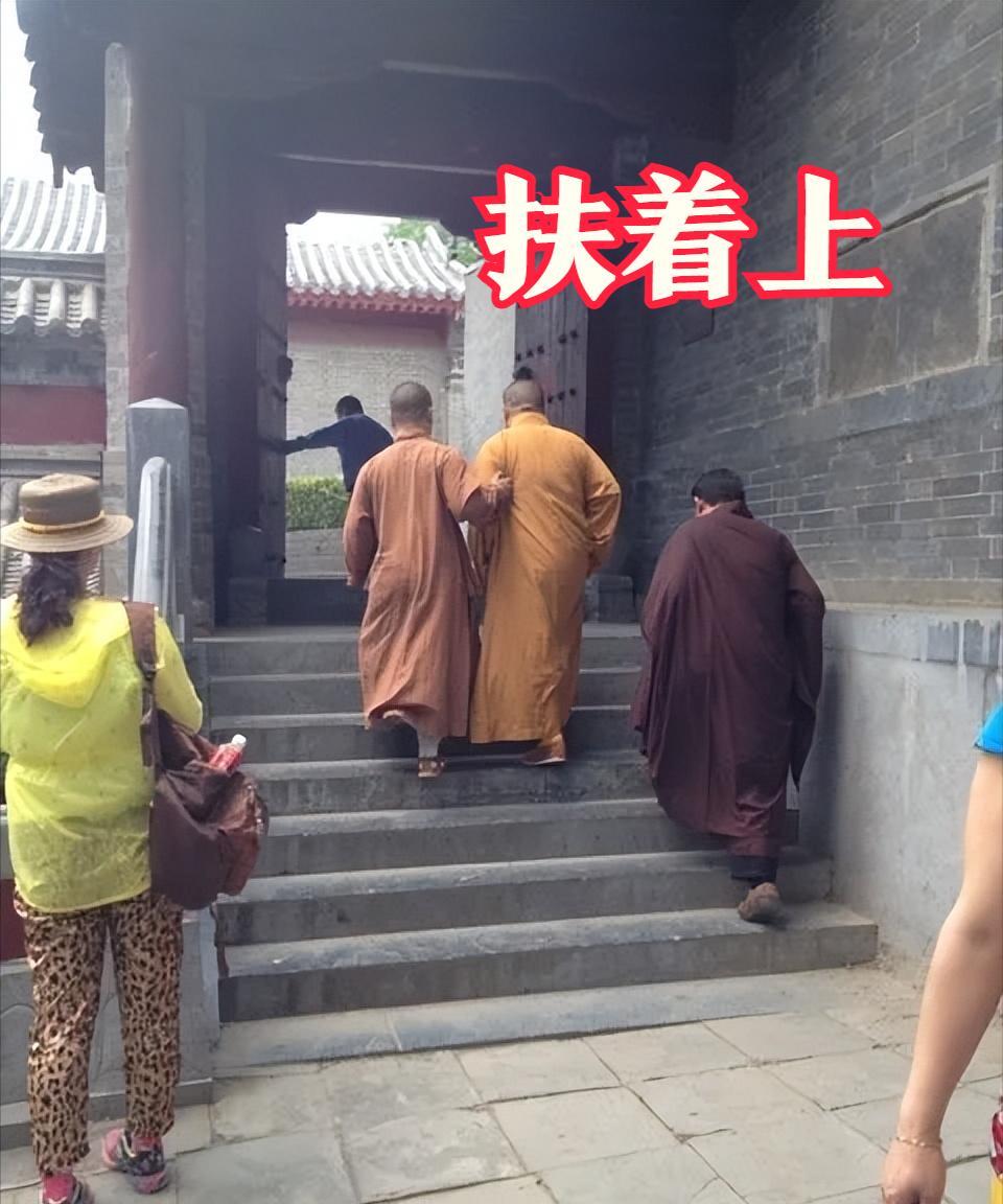 发现没，最近几年的释永信，在上下台阶的时候，总有徒弟在2侧小心搀扶😡[