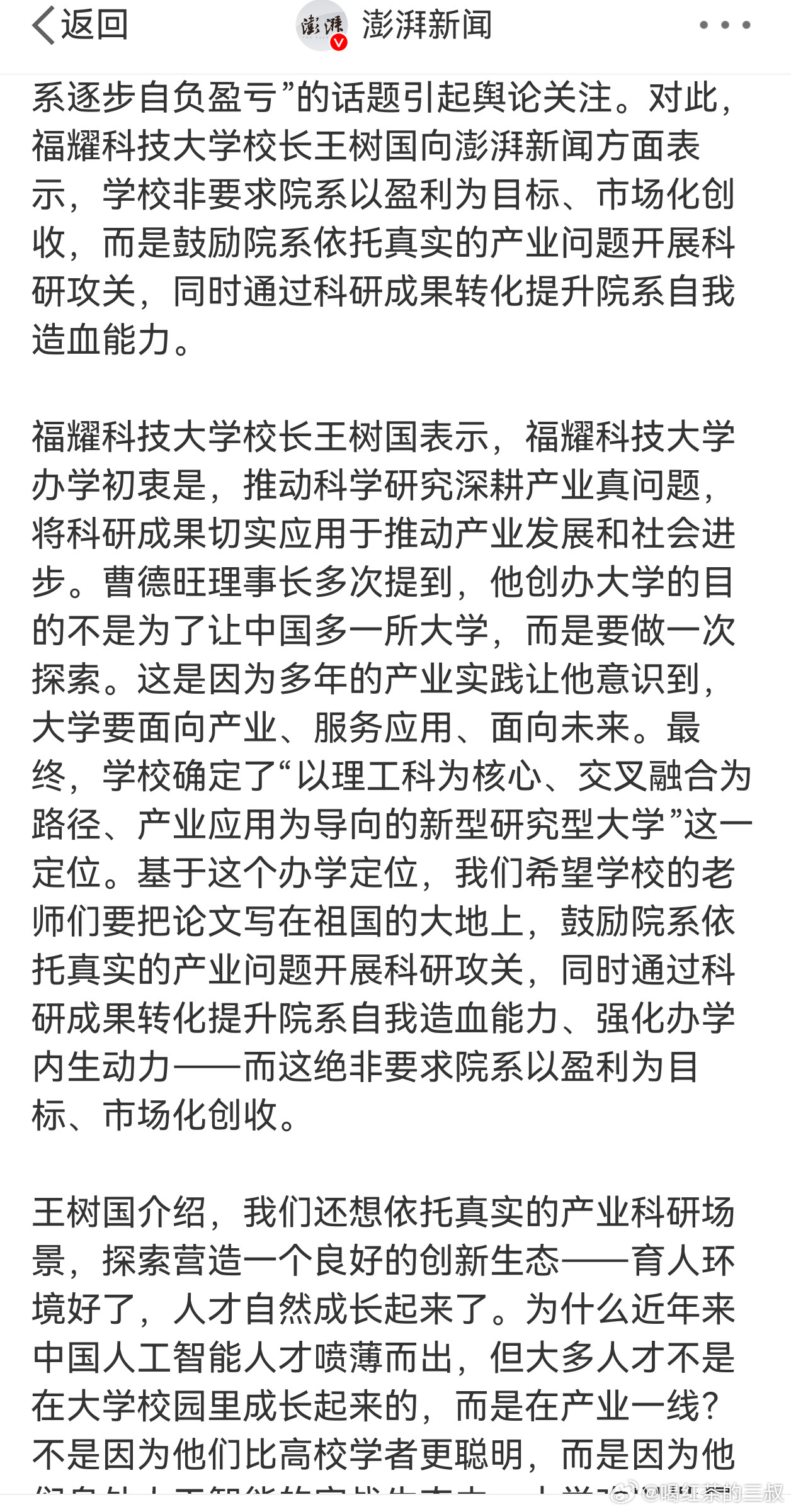 王树国回应福耀科大各院系自负盈亏我就没看到，有个人自媒体发言，赞同福耀科大、曹老