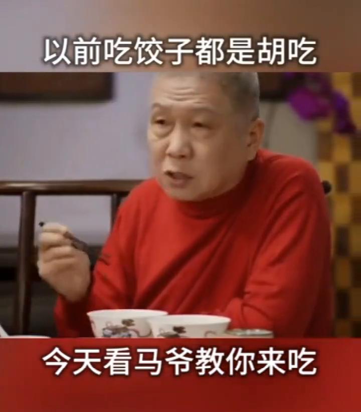 以前吃饺子都是胡吃，吃饺子技巧，今天看马爷教你来吃。吃饺子，我得教你们怎么吃，