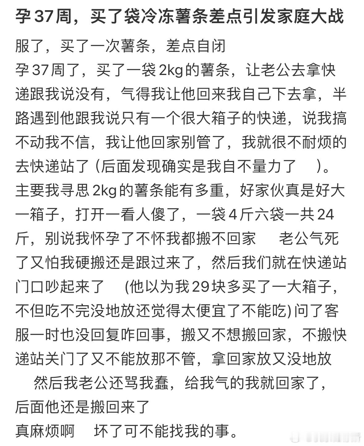 孕37周，买了袋冷冻薯条差点引发家庭大战​​​