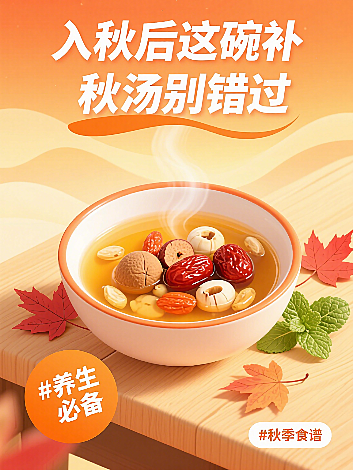 入秋后这碗补秋汤别错过