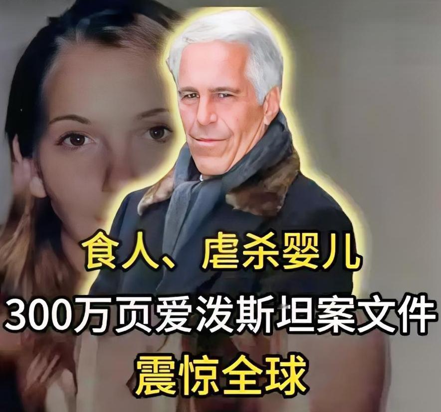 爱泼斯坦新文件竟和中国牢A扯上关系？别误会，这可不是说牢A上过萝莉岛，而是