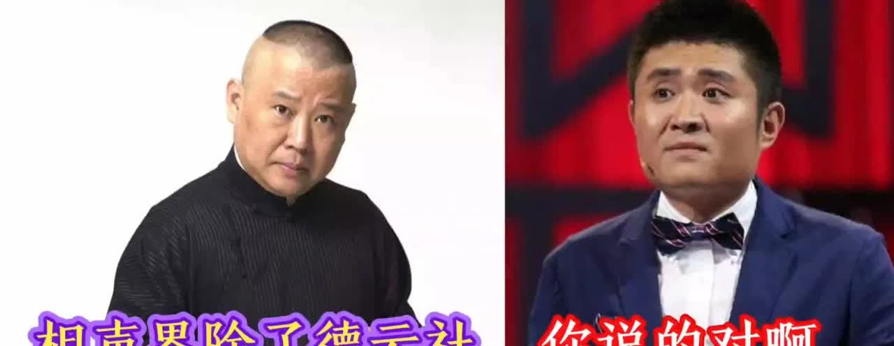 曲协副主席、西安相声霸主苗圃对郭德纲意见极大，称他垄断了相声市场，对同行有点打压