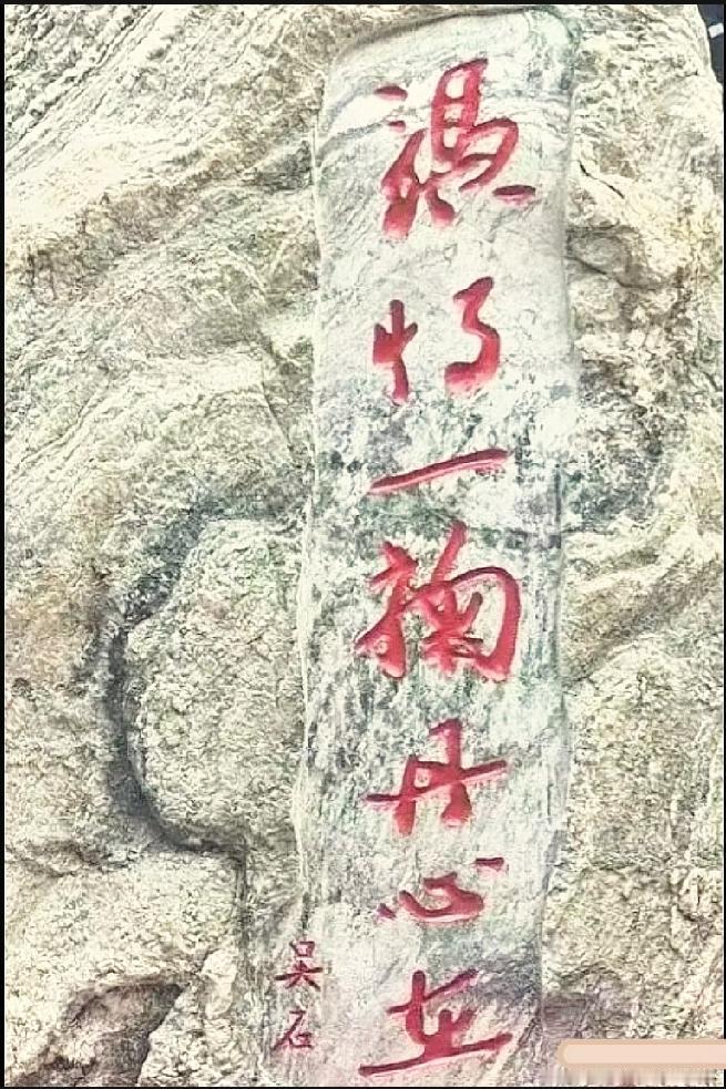 原石上的赤诚题字，能认全的都是书法行家山间原石上这列红色行草，笔墨婉转流畅，