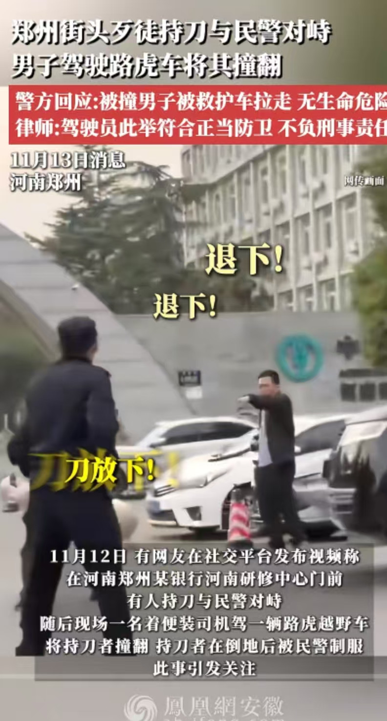 “这是见义勇为还是故意伤害？”郑州街头，歹徒持刀与民警对峙，男子驾驶路虎车将歹徒