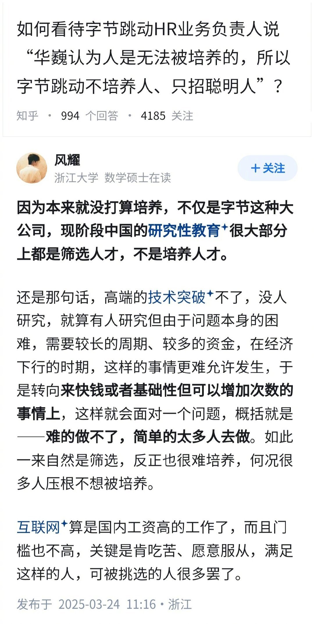 如何看待字节跳动HR认为“人是无法被培养的，所以字节不培养人、只招聪明人”？高校