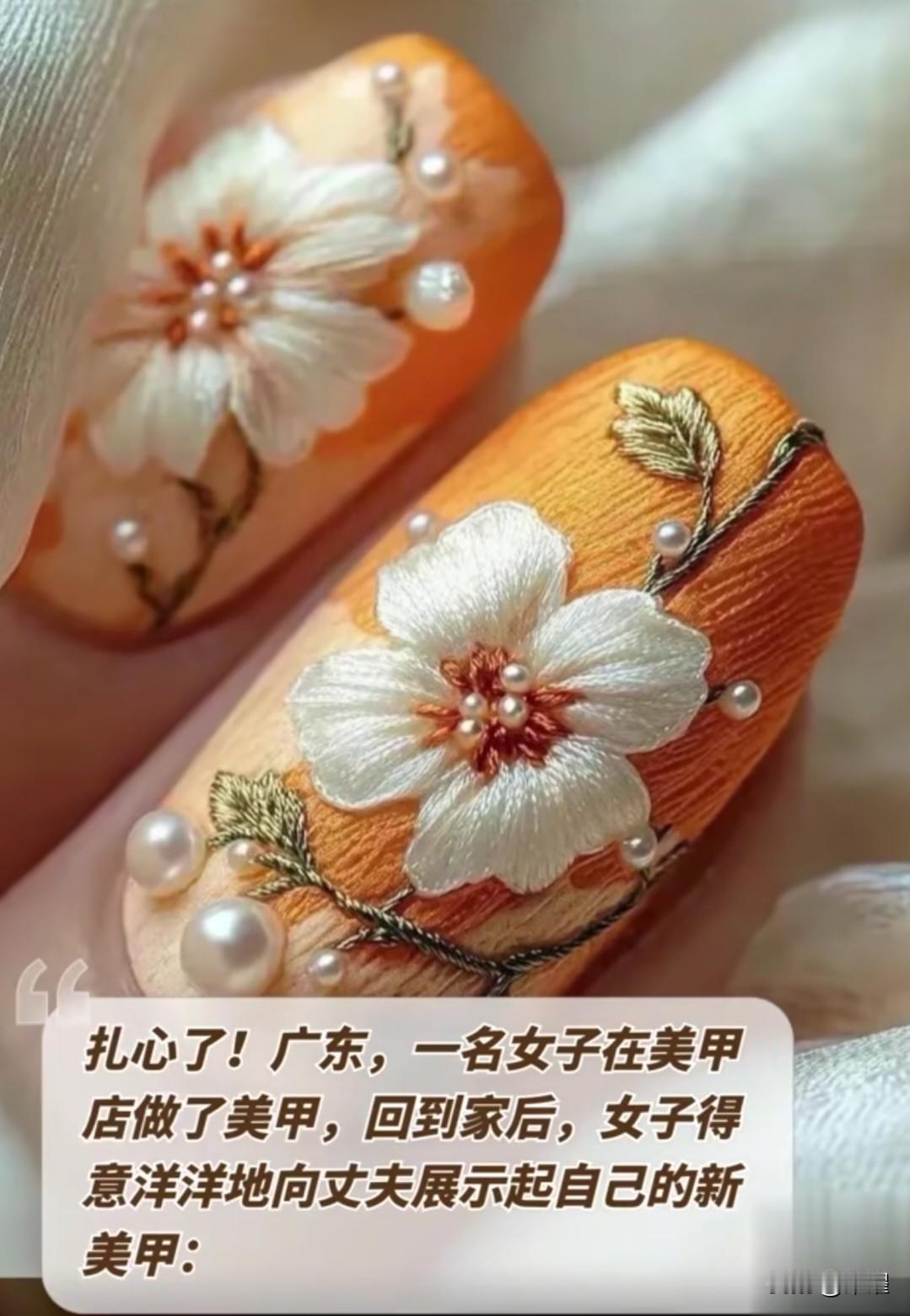女子做了个刺绣美甲，回家兴冲冲跟丈夫炫耀：“快瞧瞧，这手艺，美不美？”丈夫