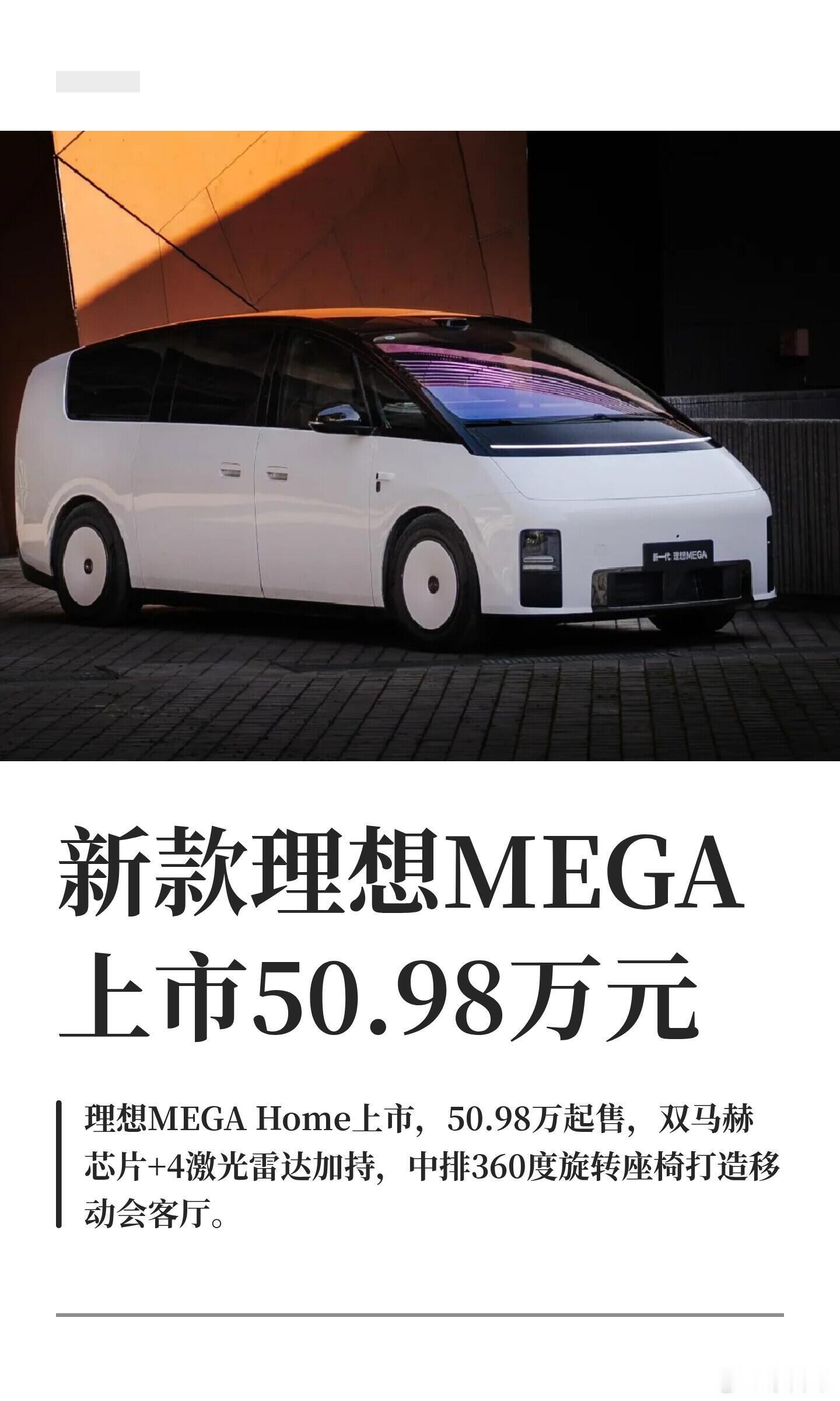 新款理想MEGAHome正式上市了，价格定在50.98万元。这车一亮相，那高铁
