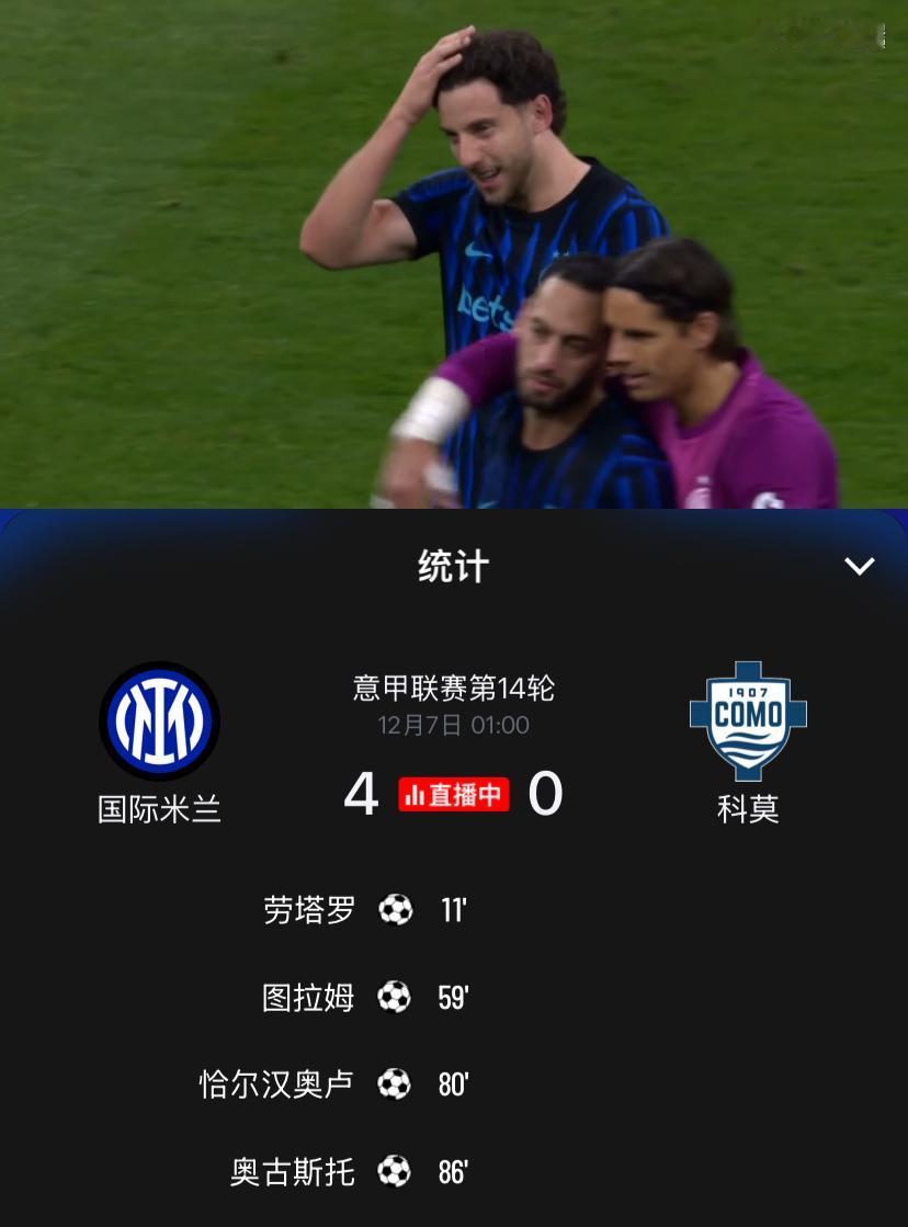 矛尖盾挫！意甲第14轮上演国际米兰与科莫的意甲矛盾之战，赛前国际米兰拥有意甲最强