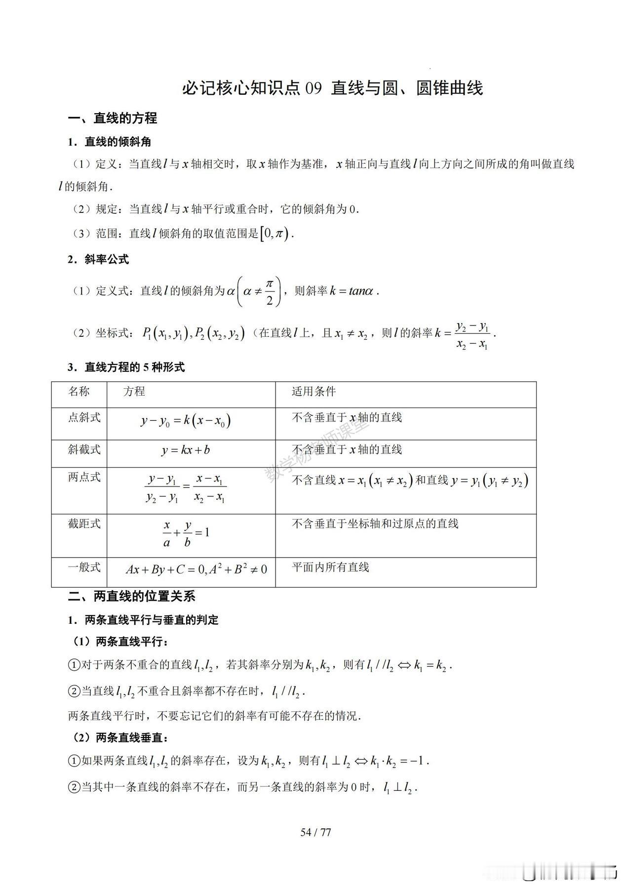 高三数学冲刺——直线、圆、圆锥曲线必考结论汇编