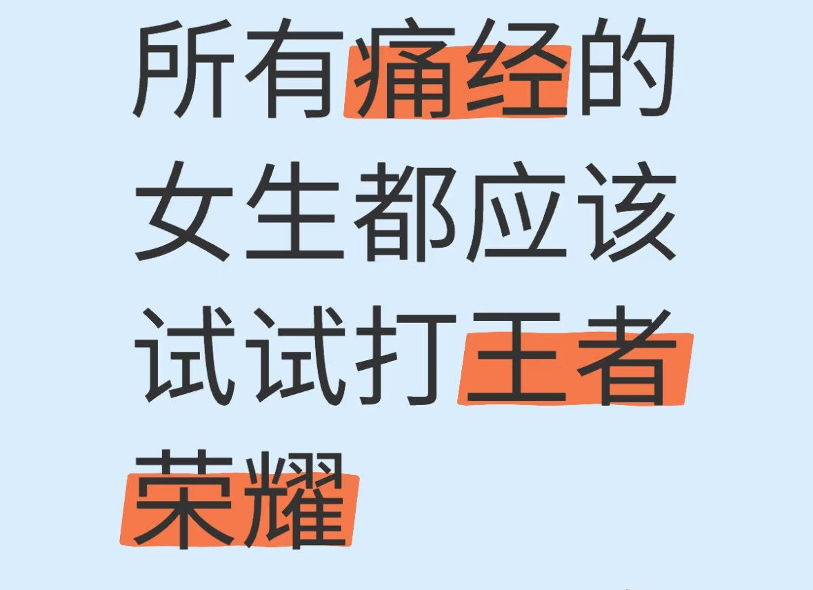 痛经的时候都去试试峡谷红温​​​