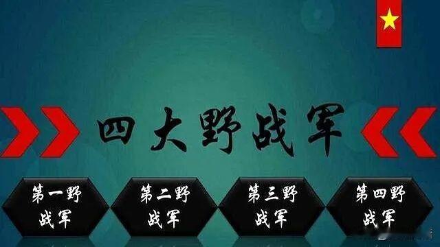 五大野战军统帅，麾下最得力干将是谁？一野彭总：张宗逊上将解放战争，彭总临危