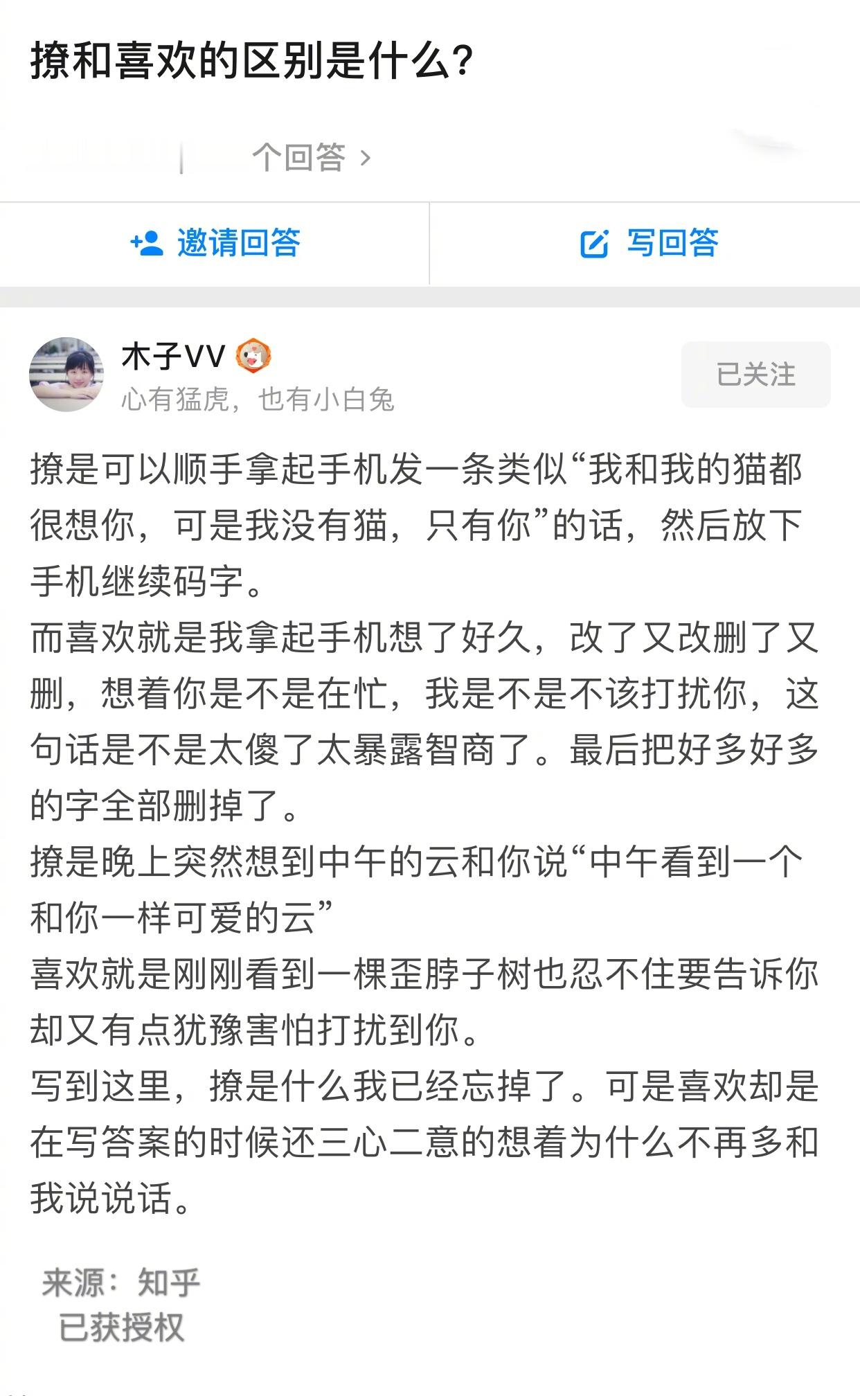 撩和喜欢的区别是什么？​情感​​​​