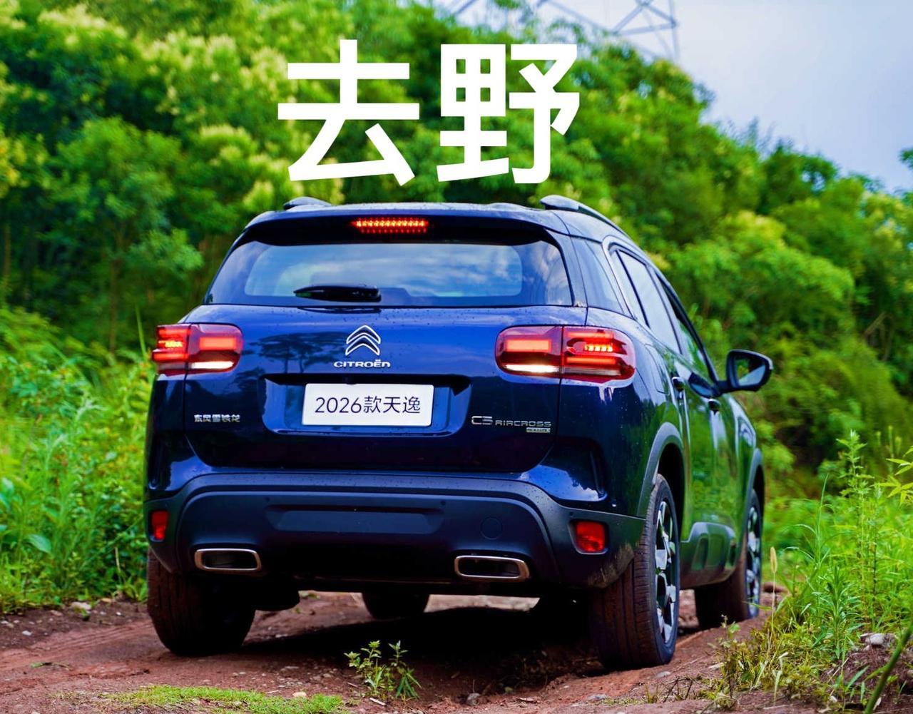 2026款新车亮相，这个月估计提升天逸的销量了。摄影师拍出来还是特别好看的，泥泞