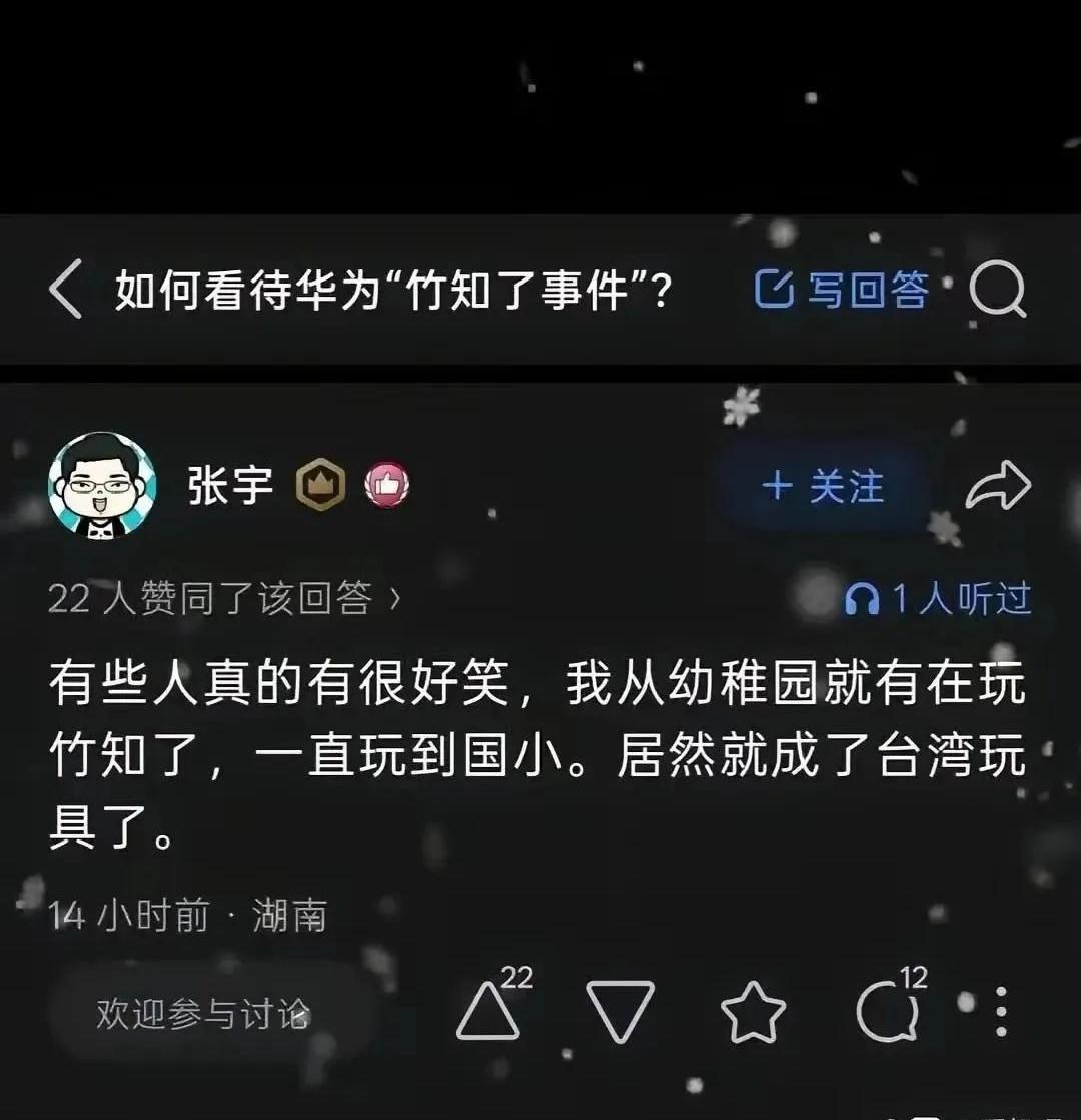 湾湾水军顶着湖南IP，冒充大陆网友在某乎回答：如何看待华为"竹知了事件"?这个问