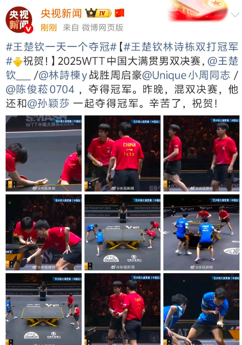 我的天呐‼️央妈真的太会夸啦央妈：王楚钦一天一个夺冠昨天和莎莎刚拿下混双冠