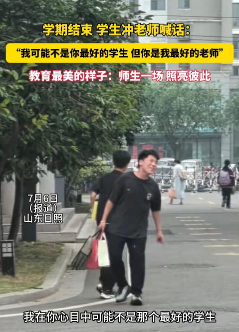 山东日照，一名六年级学生毕业离校时，突然转身对老师喊道：“我可能不是你心目中最好